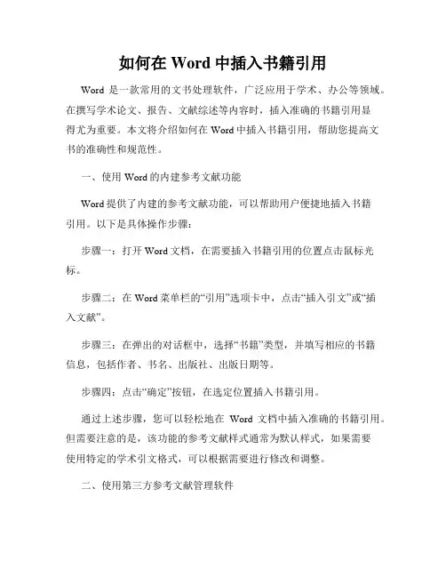 如何在Word中插入书籍引用