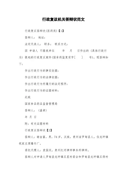 行政复议机关答辩状范文