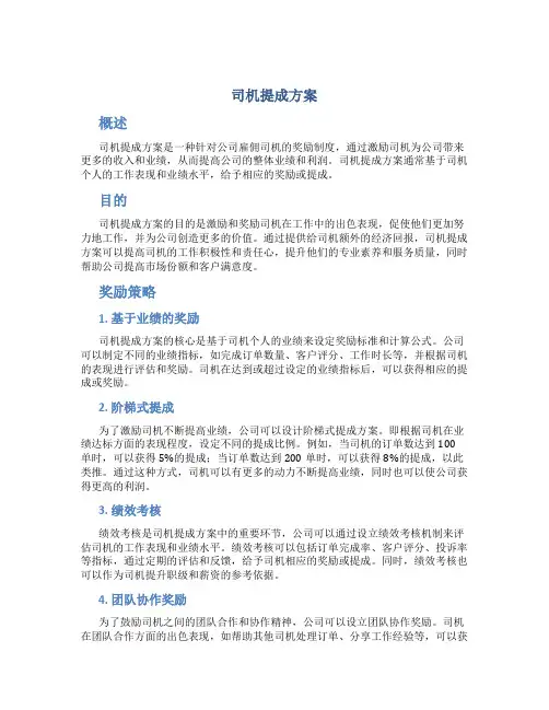 司机提成方案