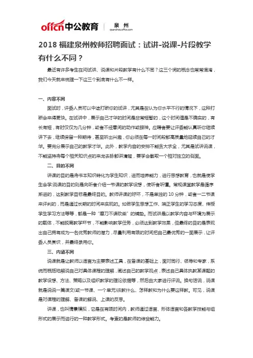 2018福建泉州教师招聘面试：试讲-说课-片段教学有什么不同？