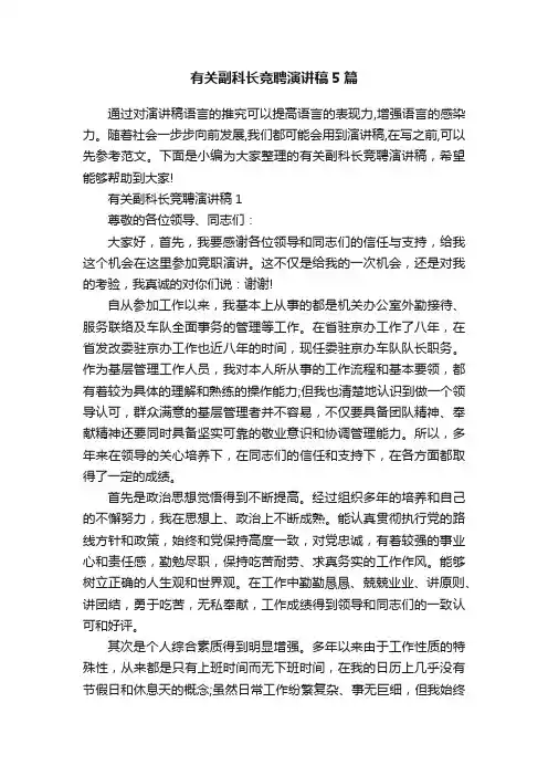 有关副科长竞聘演讲稿5篇