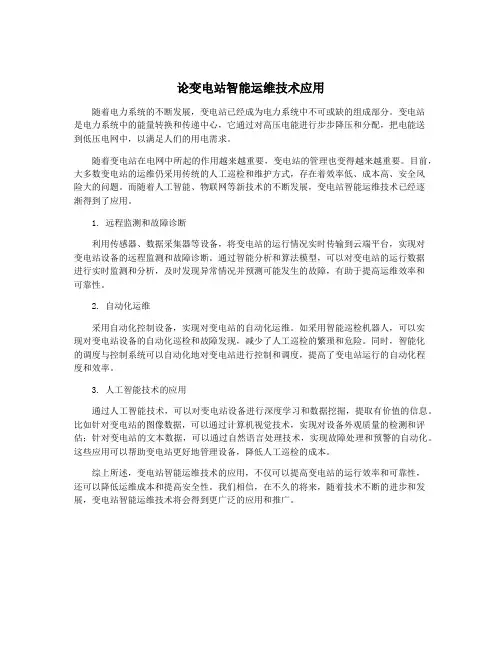 论变电站智能运维技术应用