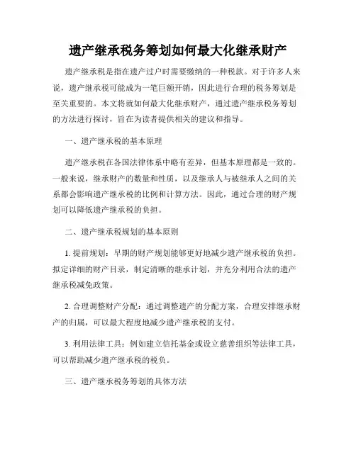 遗产继承税务筹划如何最大化继承财产