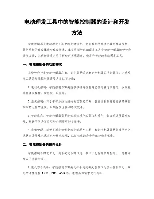 电动理发工具中的智能控制器的设计和开发方法