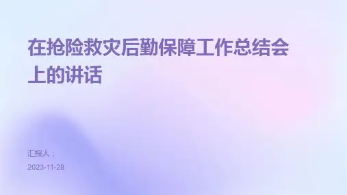 在抢险救灾后勤保障工作总结会上的讲话