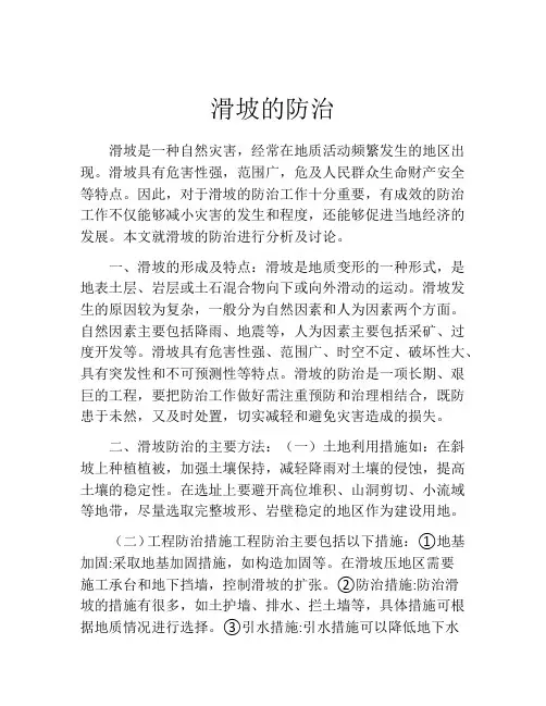滑坡的防治