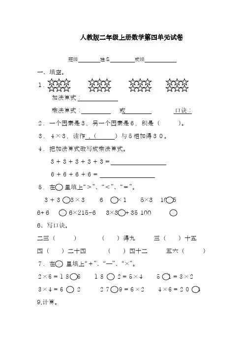 2018-2019学年最新人教版小学数学二年级上册第4单元《表内乘法一》试卷2-精编试题