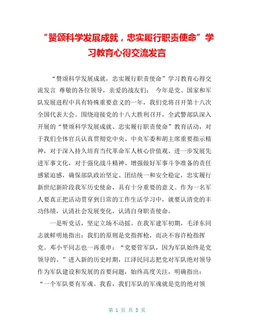 “赞颂科学发展成就,忠实履行职责使命”学习教育心得交流发言【共5页】