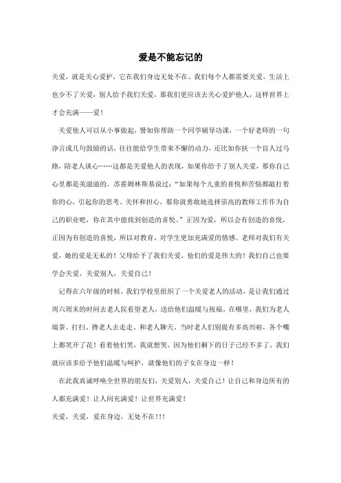 爱是不能忘记的_初中初一作文600字_1