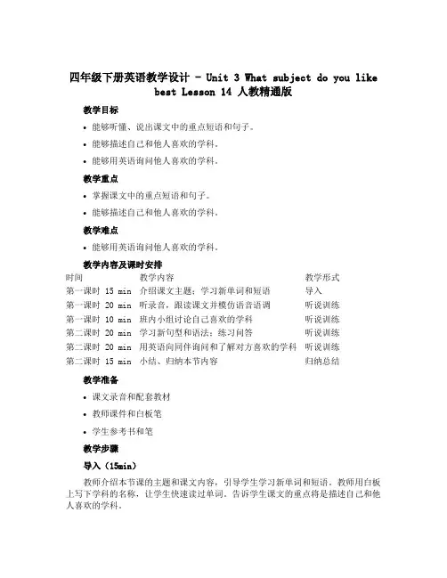 四年级下册英语教学设计-Unit 3 What subject do you like best L