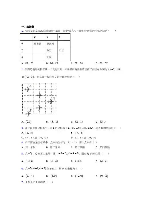 江苏七年级数学下册第七章【平面直角坐标系】经典题(答案解析)