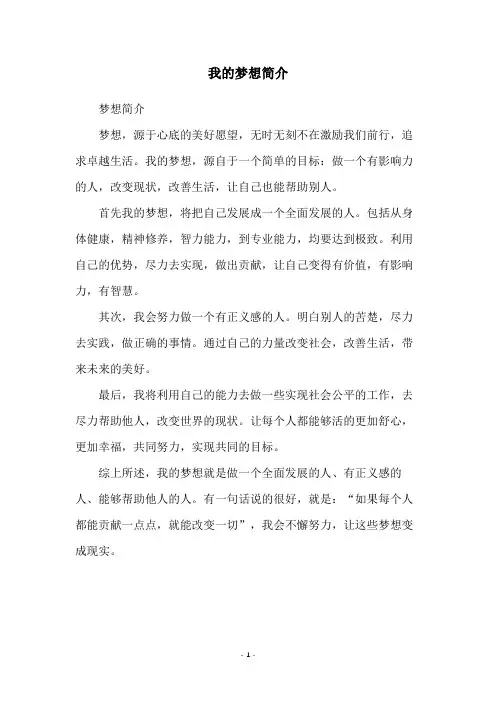 我的梦想简介
