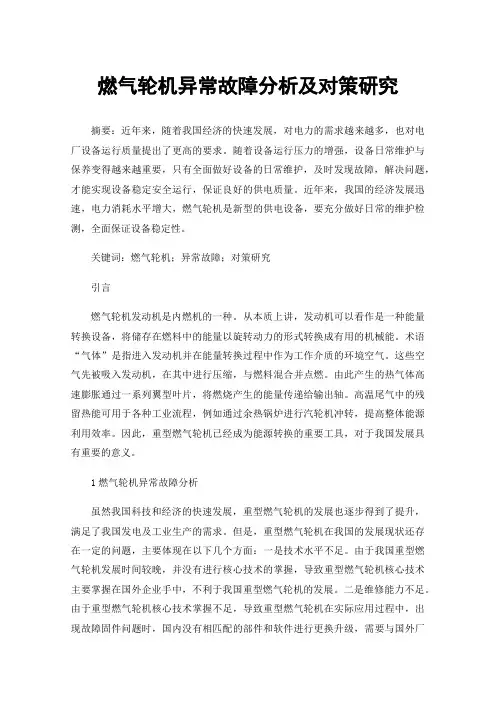 燃气轮机异常故障分析及对策研究