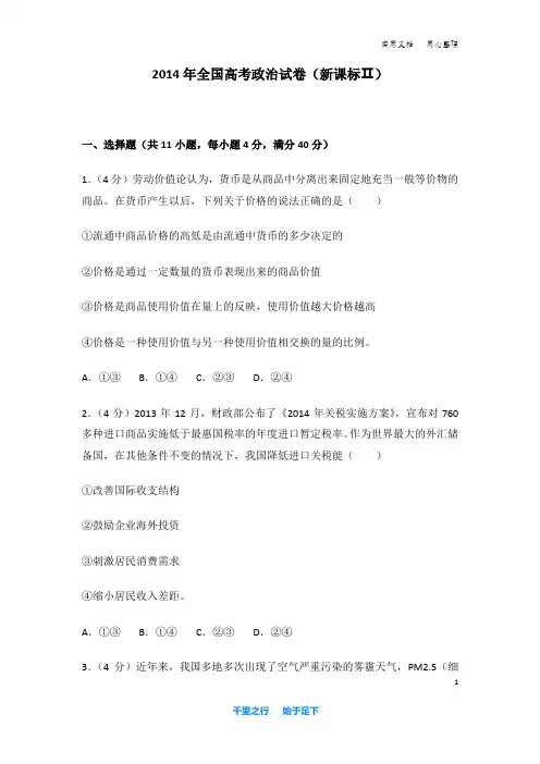 2014年 全国高考政治 试卷及解析(新课标ⅱ)