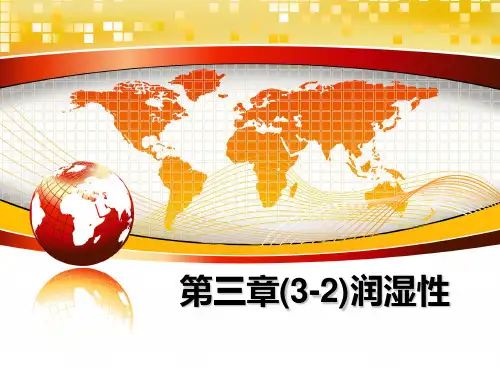 最新第三章(3-2)润湿性课件PPT
