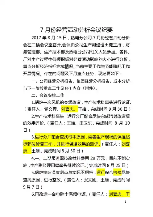 7月经营活动分析会议纪要