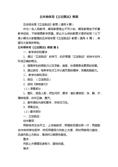 五年级体育《立定跳远》教案