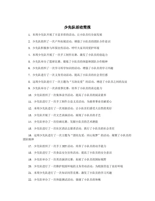 少先队活动简报