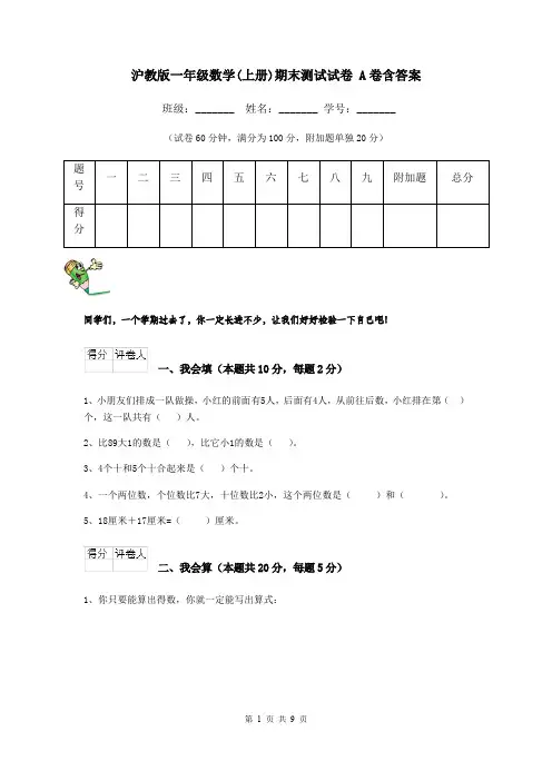 沪教版一年级数学(上册)期末测试试卷 A卷含答案