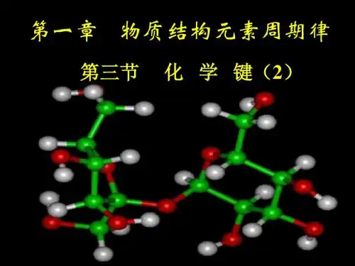 第三节化学键(2)