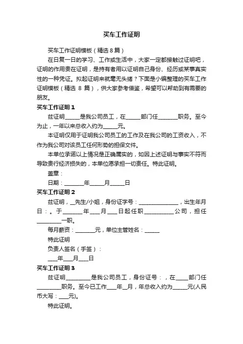 买车工作证明模板（精选8篇）