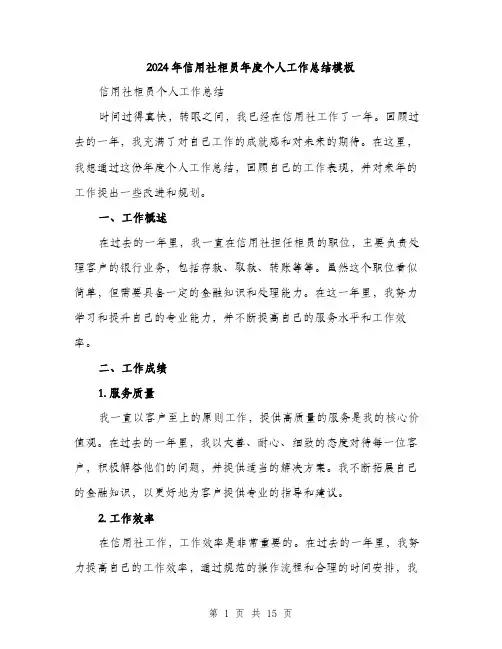 2024年信用社柜员年度个人工作总结模板(五篇)
