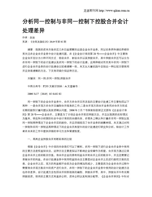 分析同一控制与非同一控制下控股合并会计处理差异