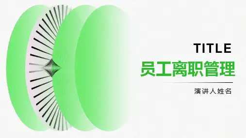 《员工离职管理》课件