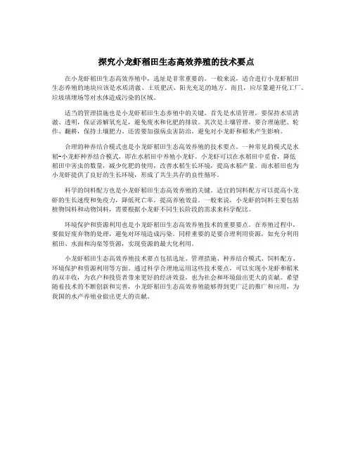 探究小龙虾稻田生态高效养殖的技术要点