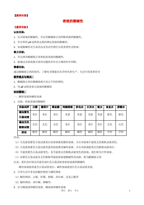 九年级化学 溶液的酸碱性教学设计 粤教版