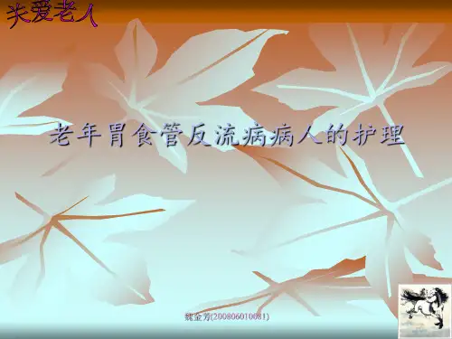 老年胃食管反流病病人的护理 ppt课件