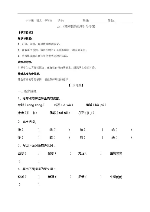 人教新课标六年级上册语文导学案：第14课《鹿和狼的故事》