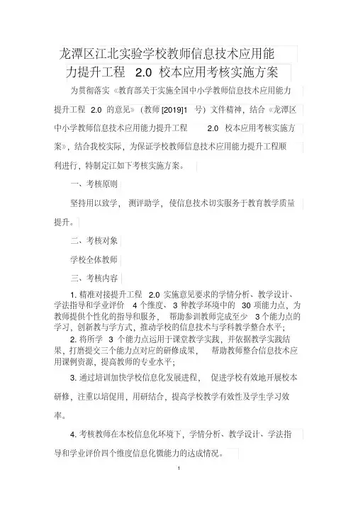龙潭区江北实验学校教师信息技术应用能力提升工程2.0校本应用考核实施方案(2)