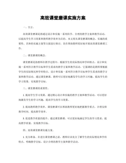 高效课堂磨课实施方案