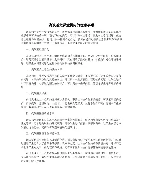 浅谈语文课堂提问的注意事项