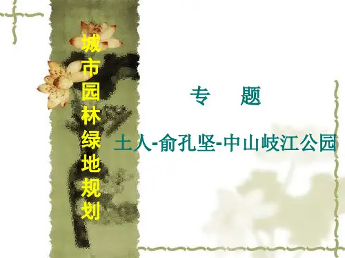 岐江公园PPT课件