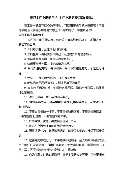 安慰工作不顺的句子_工作不顺时安慰自己的话