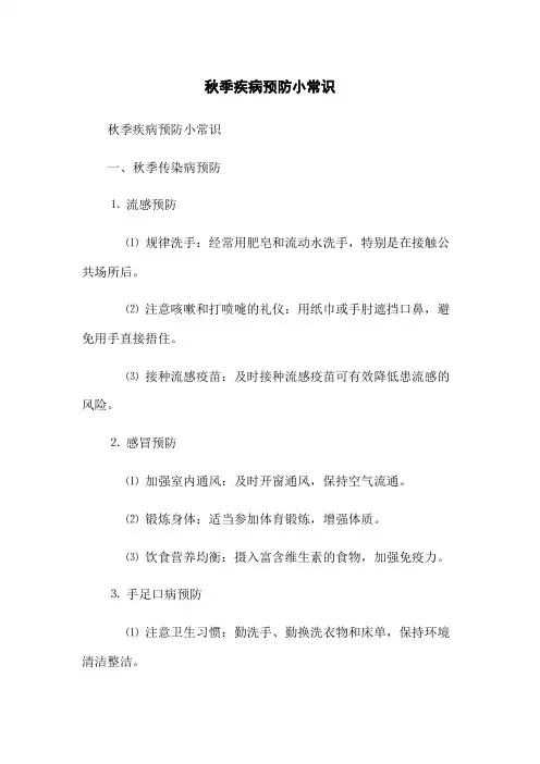 秋季疾病预防小常识