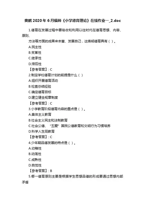 奥鹏2020年6月福师《小学德育理论》在线作业一_2.doc