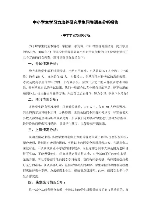 中小学生学习力培养研究学生问卷调查分析报告