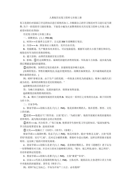 人教版历史复习资料七年级上册