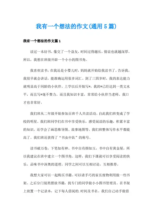 我有一个想法的作文(通用5篇)