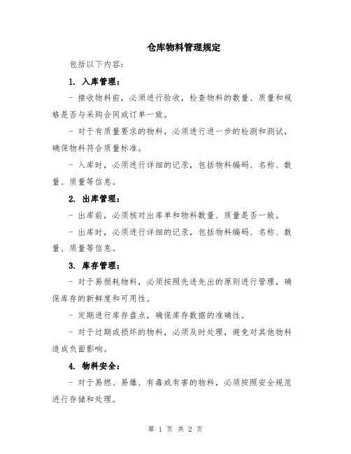 仓库物料管理规定