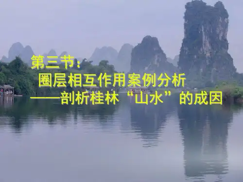 圈层相互作用案例分析 剖析桂林山水的成因 (共25张PPT)