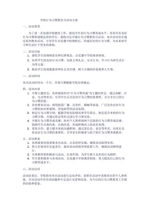 学校行为习惯教育月活动方案1