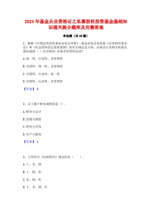 2024年基金从业资格证之私募股权投资基金基础知识通关提分题库及完整答案