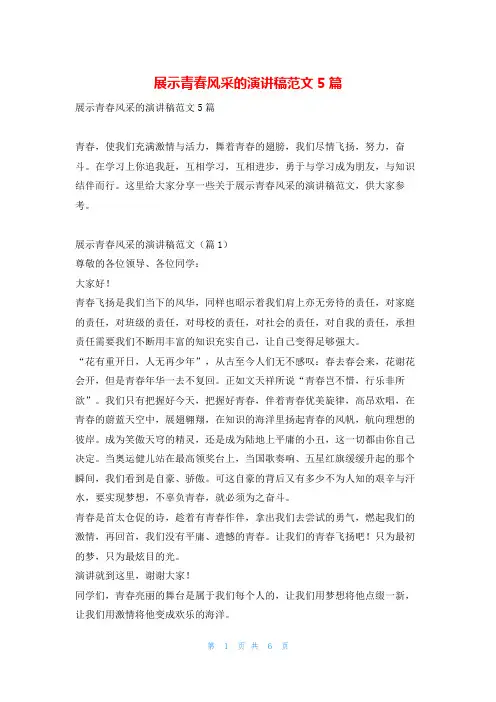展示青春风采的演讲稿范文5篇学习啦