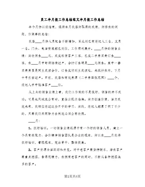 员工半月报工作总结范文半月报工作总结（2篇）