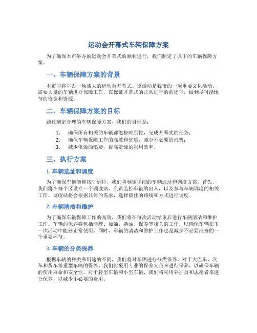 运动会开幕式车辆保障方案