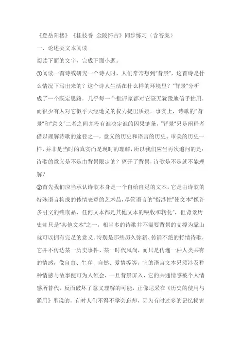 古诗词诵读《登岳阳楼》《桂枝香金陵怀古》同步练习(含答案)
